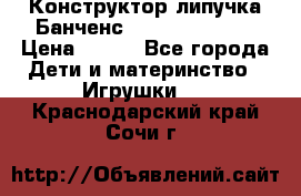 Конструктор-липучка Банченс (Bunchens 400) › Цена ­ 950 - Все города Дети и материнство » Игрушки   . Краснодарский край,Сочи г.